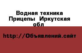 Водная техника Прицепы. Иркутская обл.